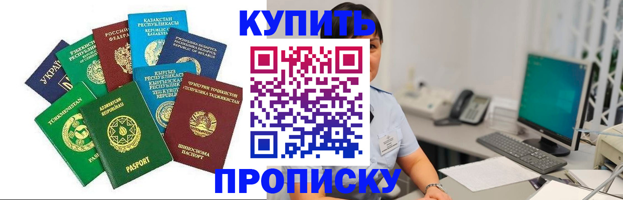 прописка в Домодедово